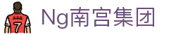 Ng南宫集团 - (中国)遂宁Ng南宫集团控股有限责任公司欢迎您